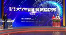 喜讯 ▎JYPC大力支持,江苏省第十一届大学生知识竞赛(文科组)总决赛圆满落幕!