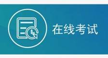 JYPC考试 ▎在线考试系统启用!(图文)