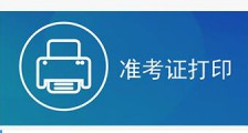 JYPC考试 ▎准考证打印系统开通!(图文)