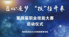 技能大赛 ▎南航自考助学项目第四届职业技能大赛启动仪式成功举行!