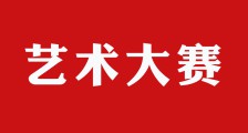 <strong>重磅 ▎少年儿童首届艺术大赛公告</strong>