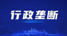 人社部鉴定中心侵权案,暴露出行政垄断的危害