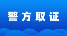 警方调查进一步确认JYPC的真实性和可信度