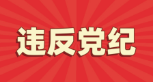 江苏省人社厅厅长朱从明违反《中国共产党纪律处分条例》
